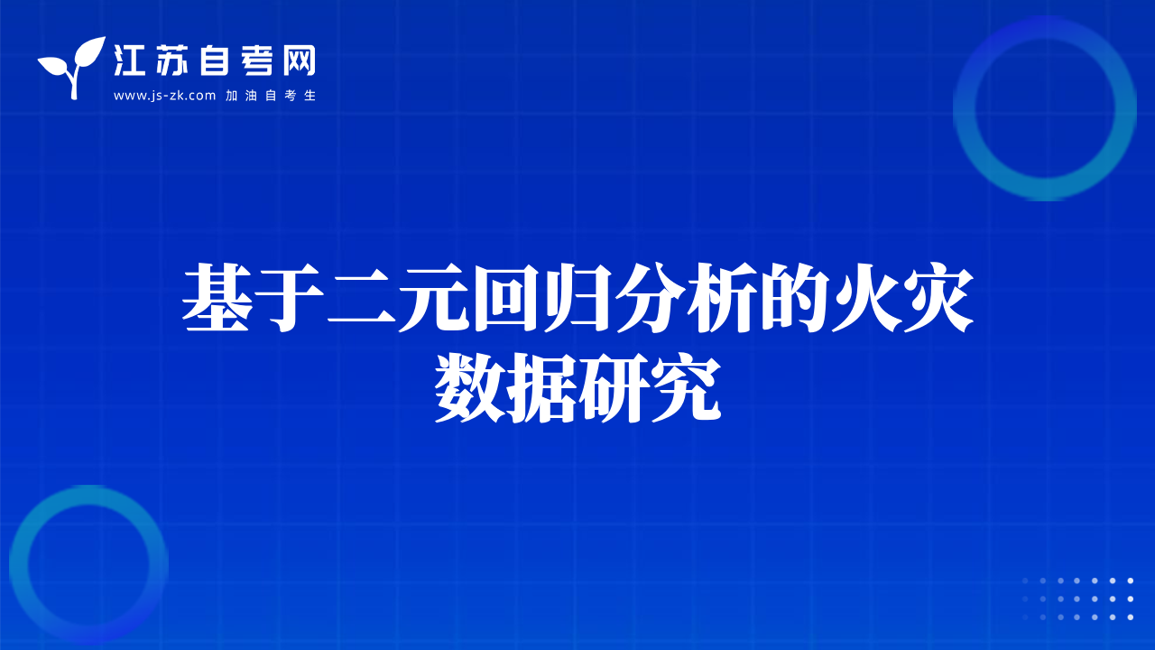 基于二元回歸分析的火災(zāi)數(shù)據(jù)研究
