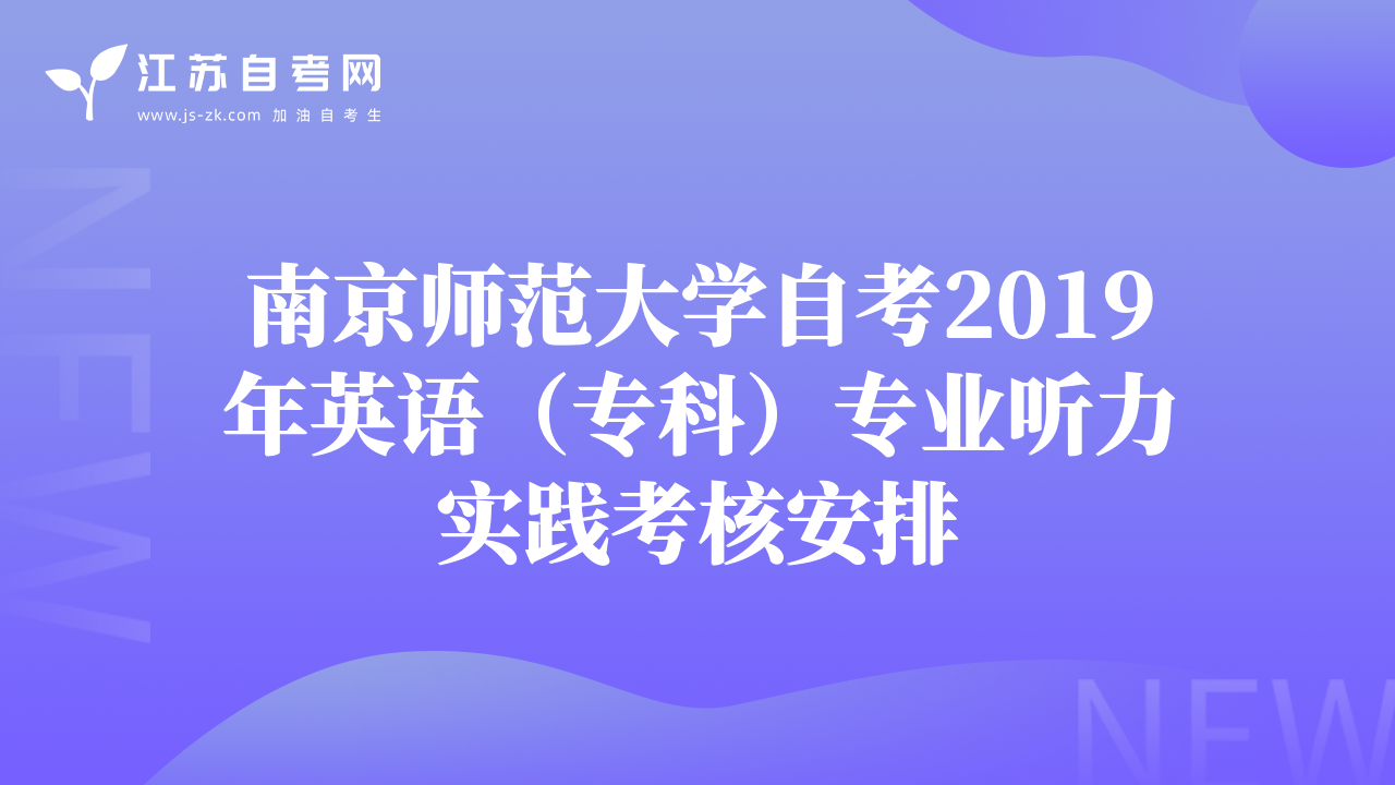 南京師范大學自考2019年英語（?？疲I(yè)聽力實踐考核安排