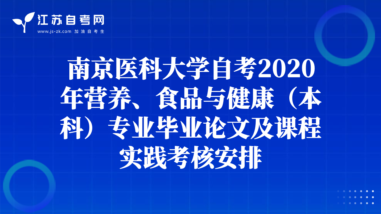 南京醫(yī)科大學(xué)自考2020年?duì)I養(yǎng)、食品與健康（本科）專業(yè)畢業(yè)論文及課程實(shí)踐考核安排
