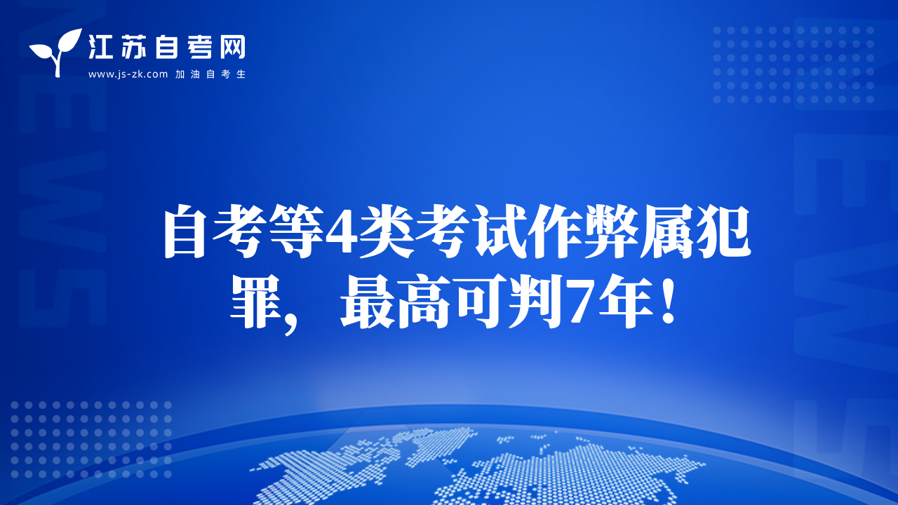 自考等4類(lèi)考試作弊屬犯罪，最高可判7年！