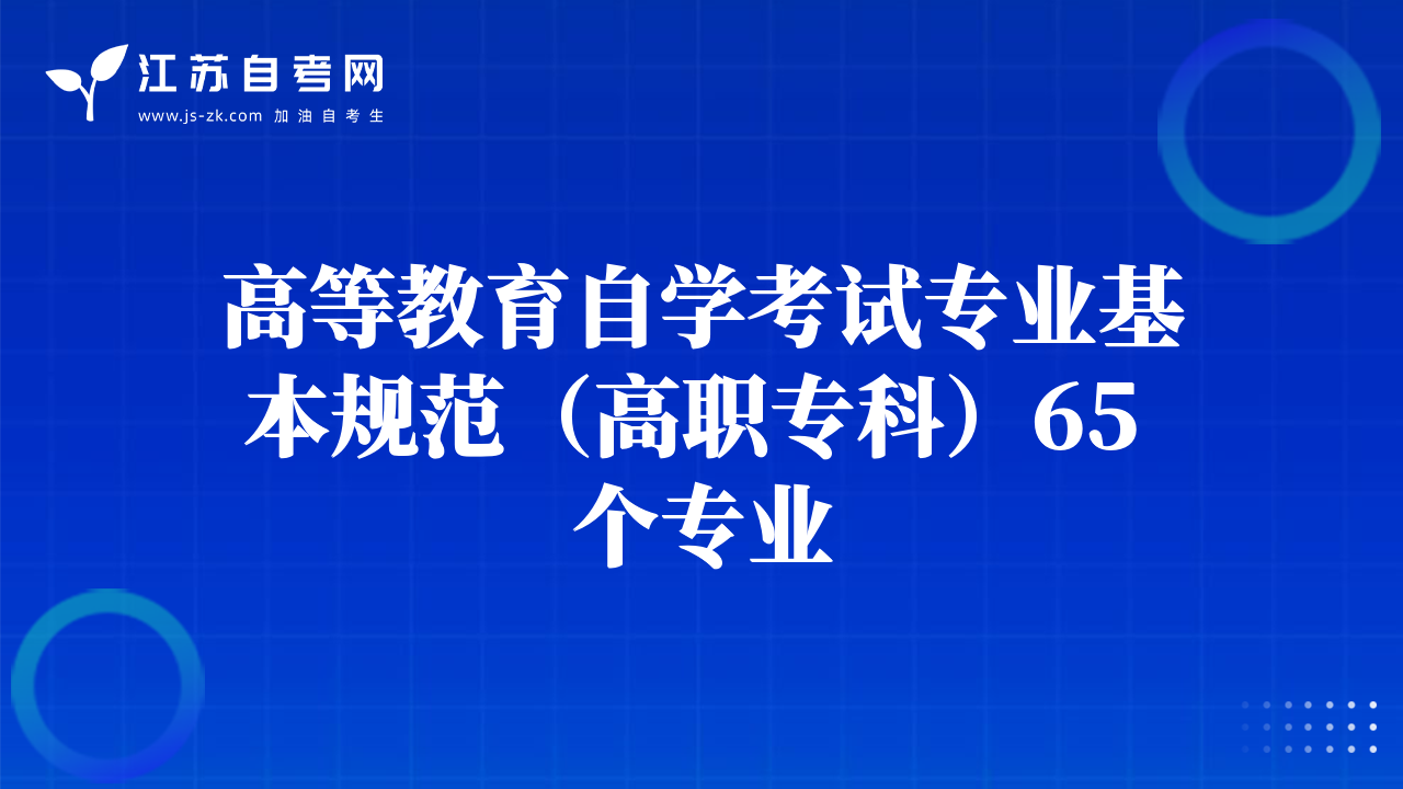 高等教育自學(xué)考試專(zhuān)業(yè)基本規(guī)范（高職專(zhuān)科）65 個(gè)專(zhuān)業(yè)