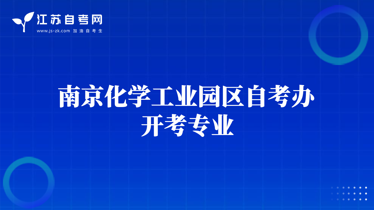 南京化學(xué)工業(yè)園區(qū)自考辦開考專業(yè)
