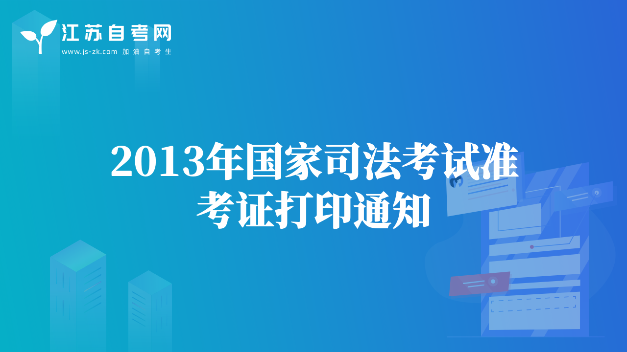 2013年國家司法考試準(zhǔn)考證打印通知