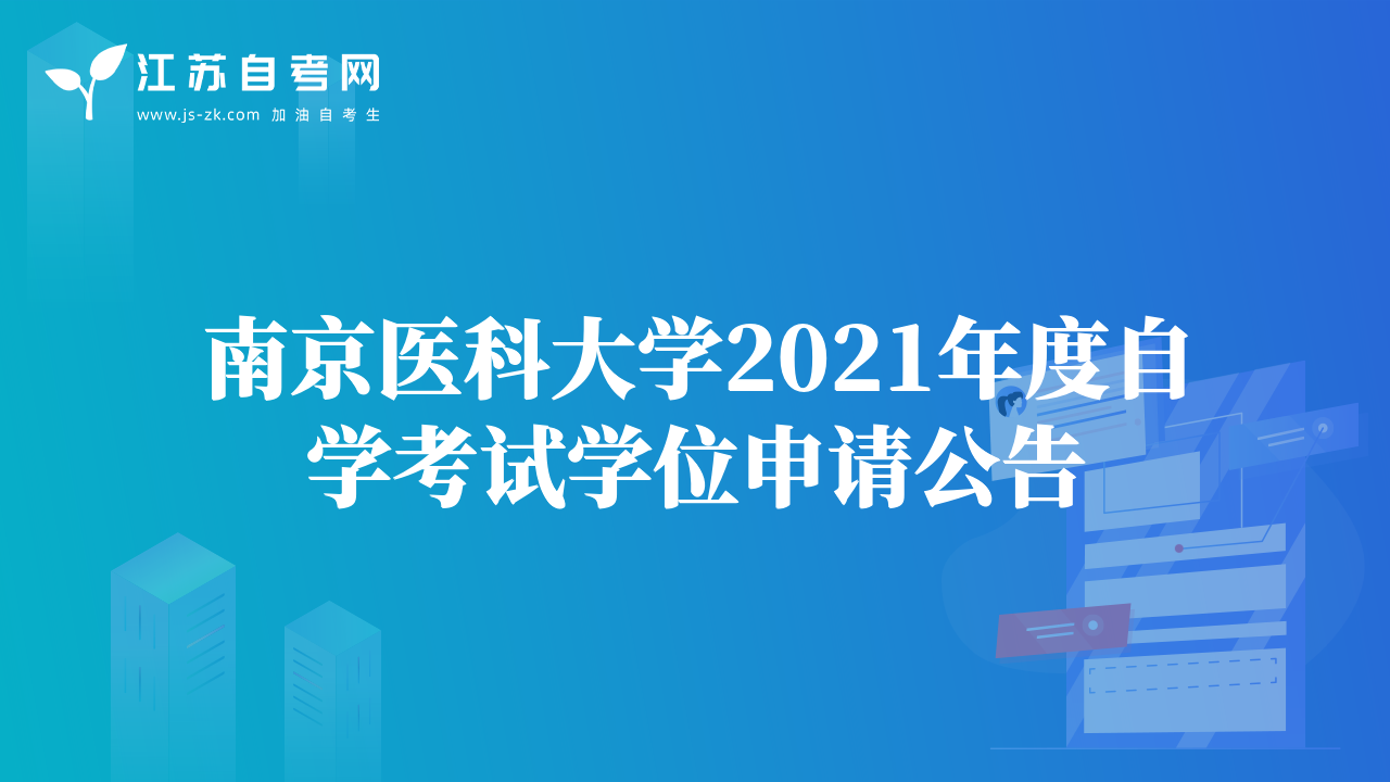 南京醫(yī)科大學(xué)2021年度自學(xué)考試學(xué)位申請(qǐng)公告