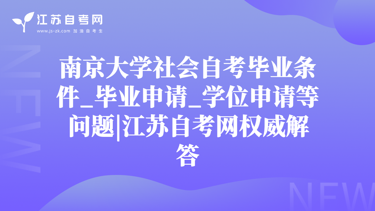 南京大學(xué)社會(huì)自考畢業(yè)條件_畢業(yè)申請(qǐng)_學(xué)位申請(qǐng)等問(wèn)題|江蘇自考網(wǎng)權(quán)威解答