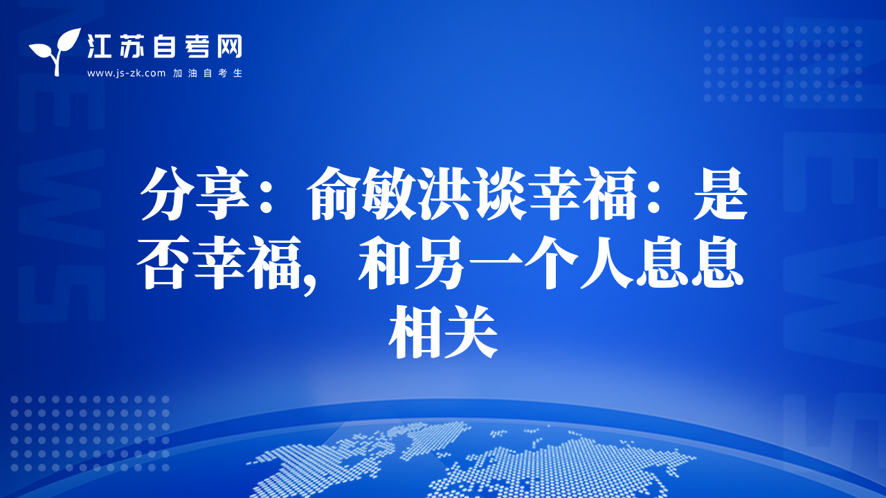 分享：俞敏洪談幸福：是否幸福，和另一個人息息相關(guān)