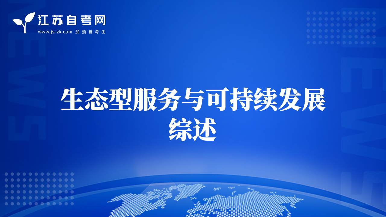 生態(tài)型服務與可持續(xù)發(fā)展綜述