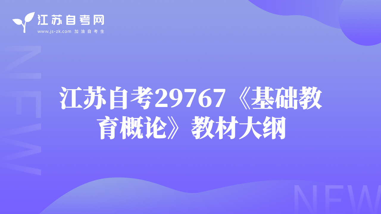 江蘇自考29767《基礎(chǔ)教育概論》教材大綱