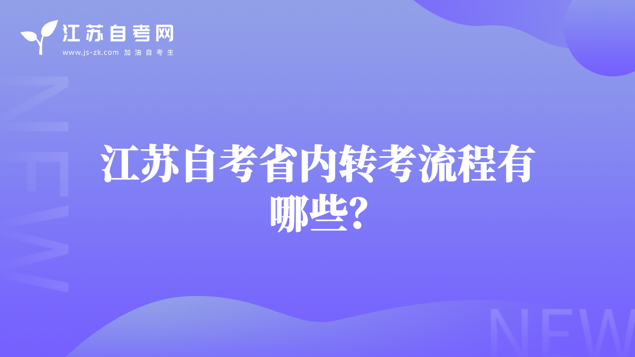 江蘇自考省內(nèi)轉(zhuǎn)考流程有哪些？