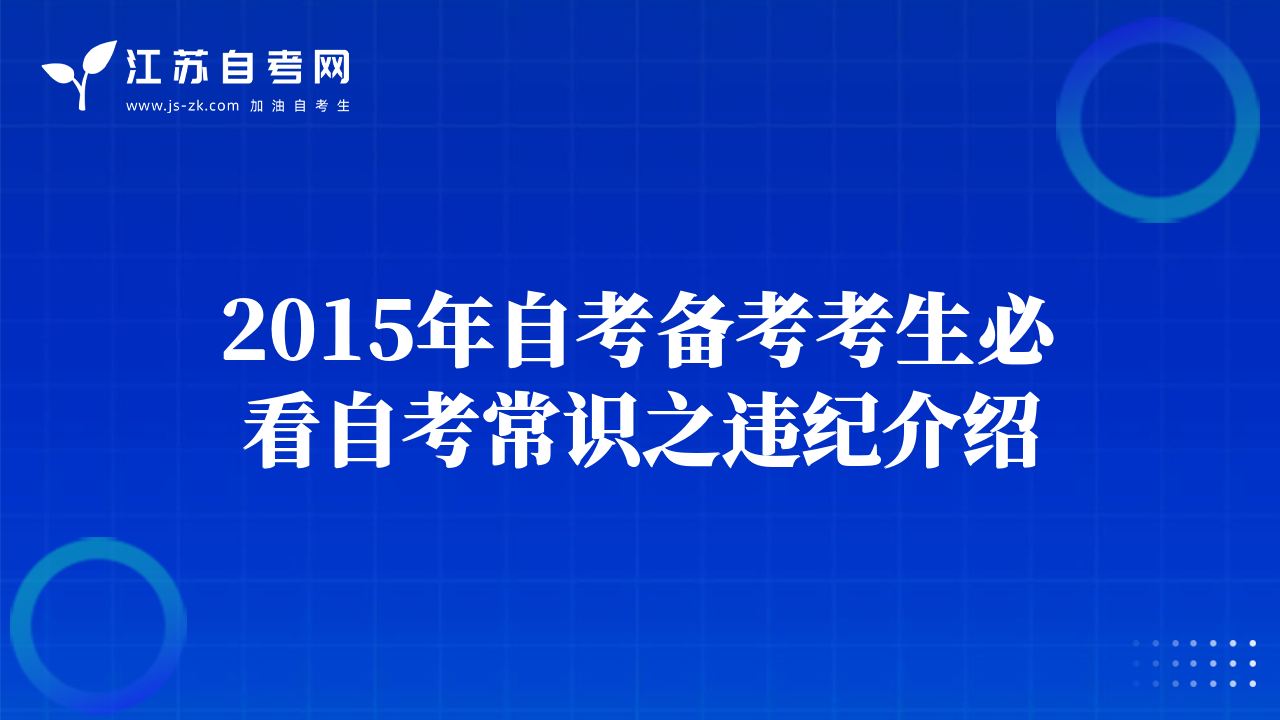 2015年自考備考考生必看自考常識(shí)之違紀(jì)介紹