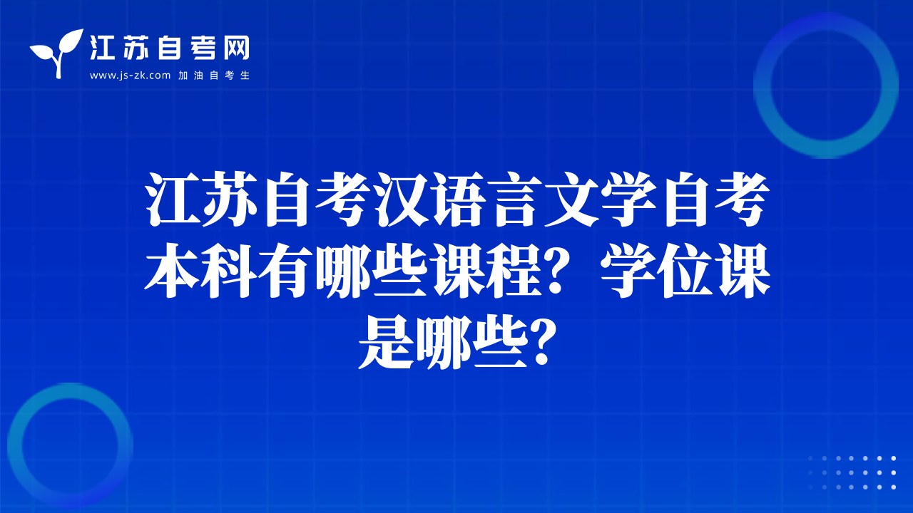 江蘇自考漢語言文學(xué)自考本科有哪些課程？學(xué)位課是哪些？