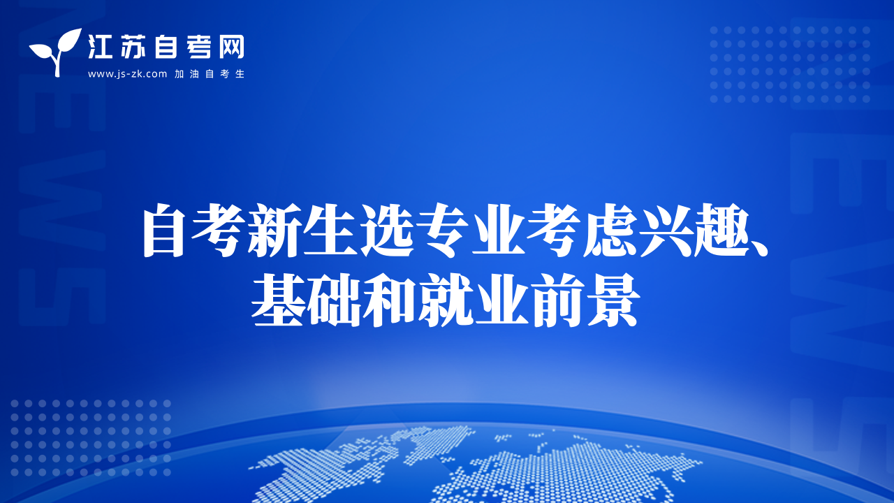 自考新生選專業(yè)考慮興趣、基礎(chǔ)和就業(yè)前景