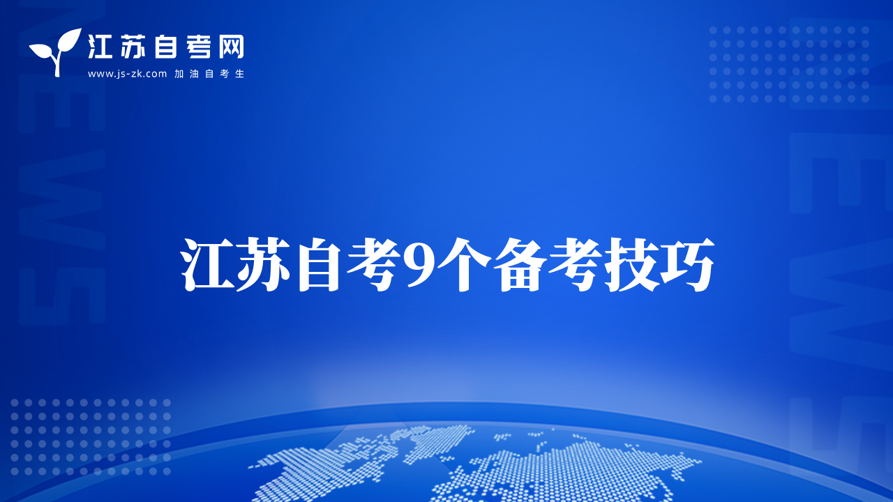 江蘇自考9個(gè)備考技巧