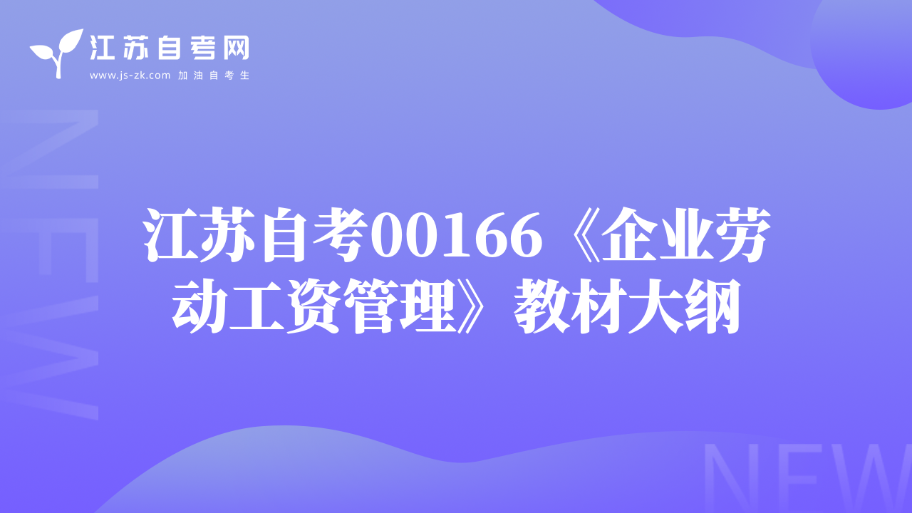 江蘇自考00166《企業(yè)勞動(dòng)工資管理》教材大綱