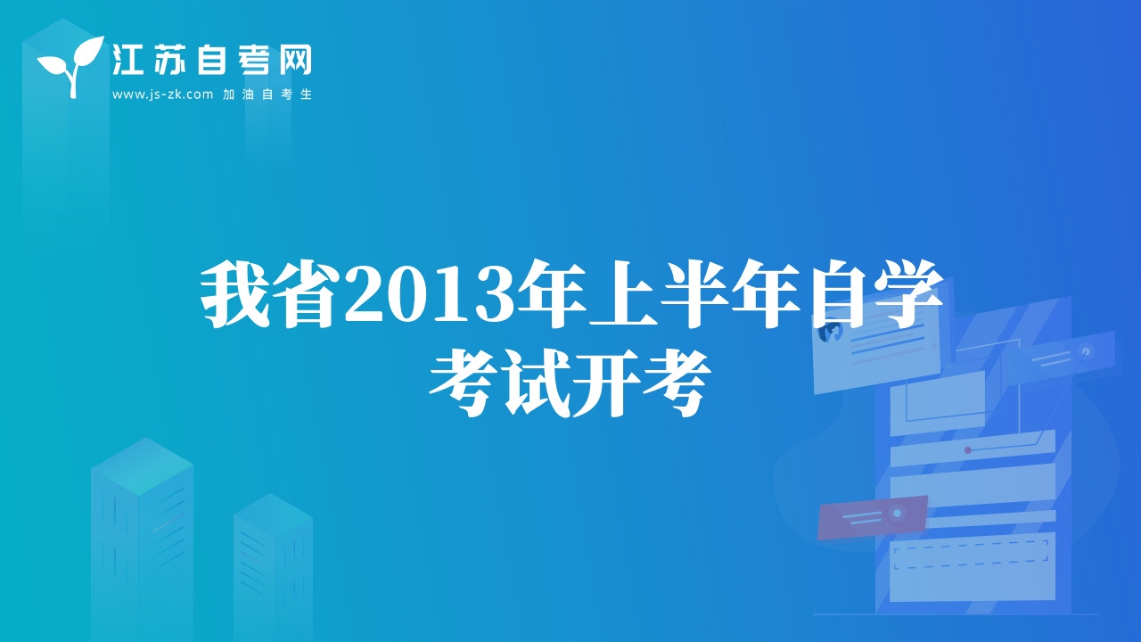 我省2013年上半年自學(xué)考試開(kāi)考