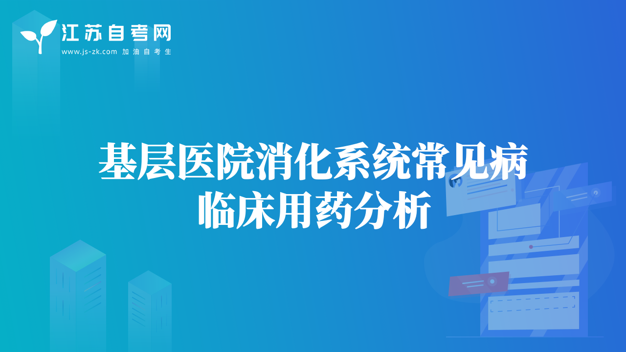 基層醫(yī)院消化系統(tǒng)常見病臨床用藥分析