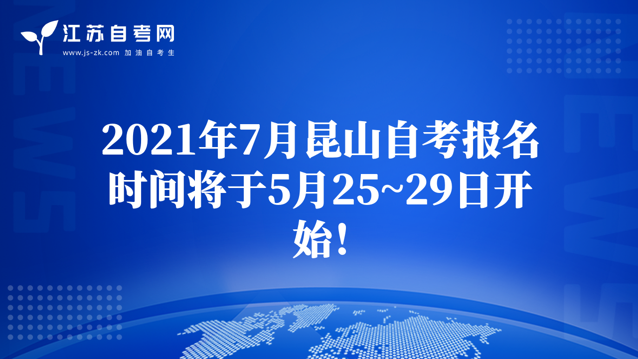 2021年7月昆山自考報(bào)名時(shí)間將于5月25~29日開始！