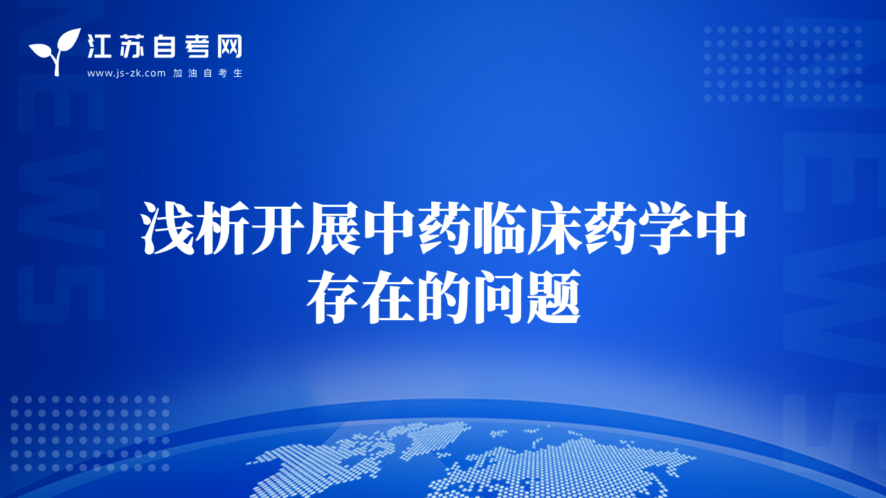 淺析開展中藥臨床藥學中存在的問題