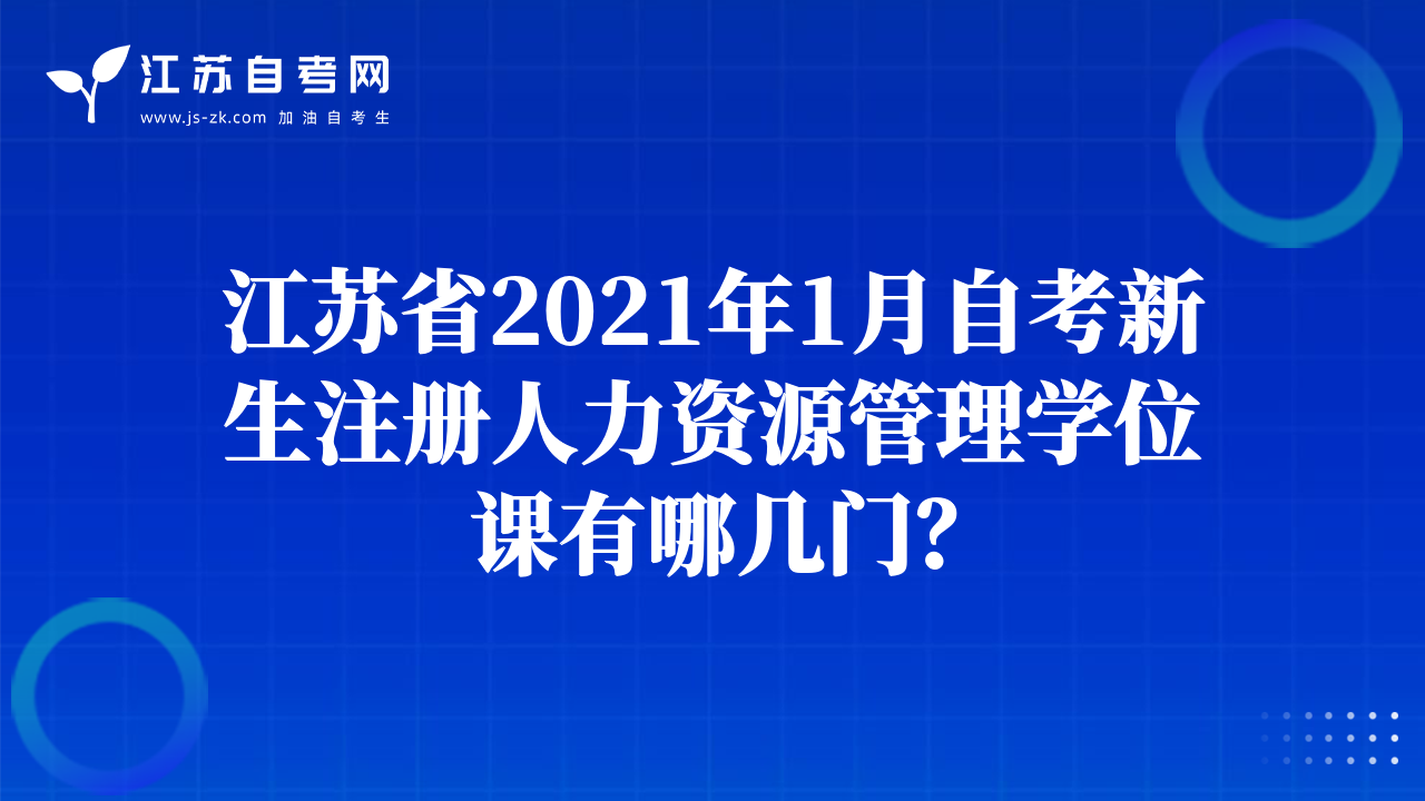江蘇省2021年1月自考新生注冊人力資源管理學(xué)位課有哪幾門？