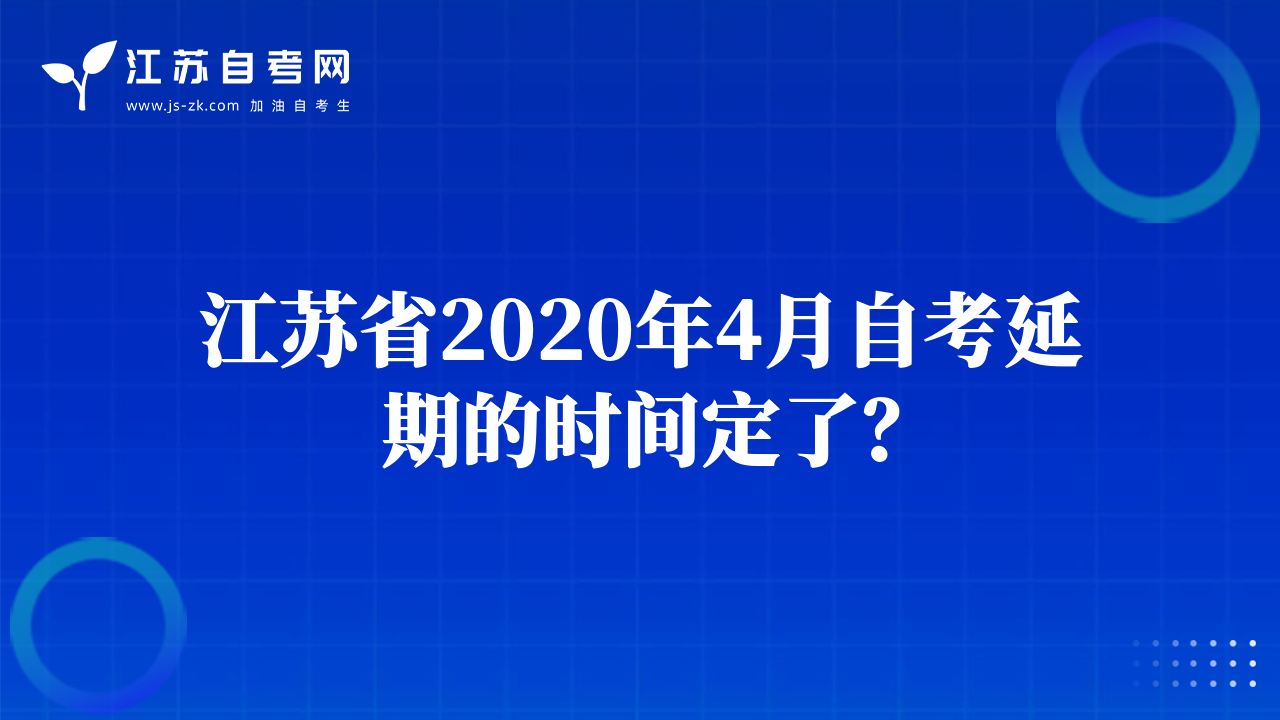 江蘇省2020年4月自考延期的時(shí)間定了？