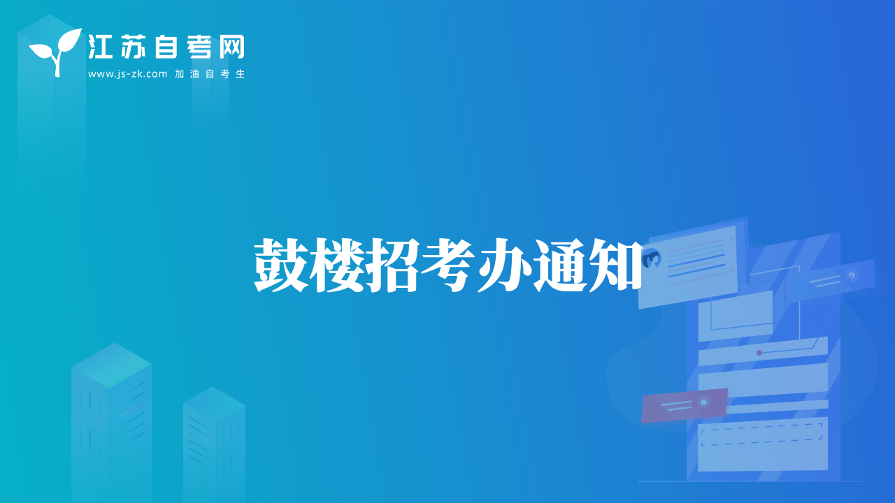 鼓樓招考辦通知