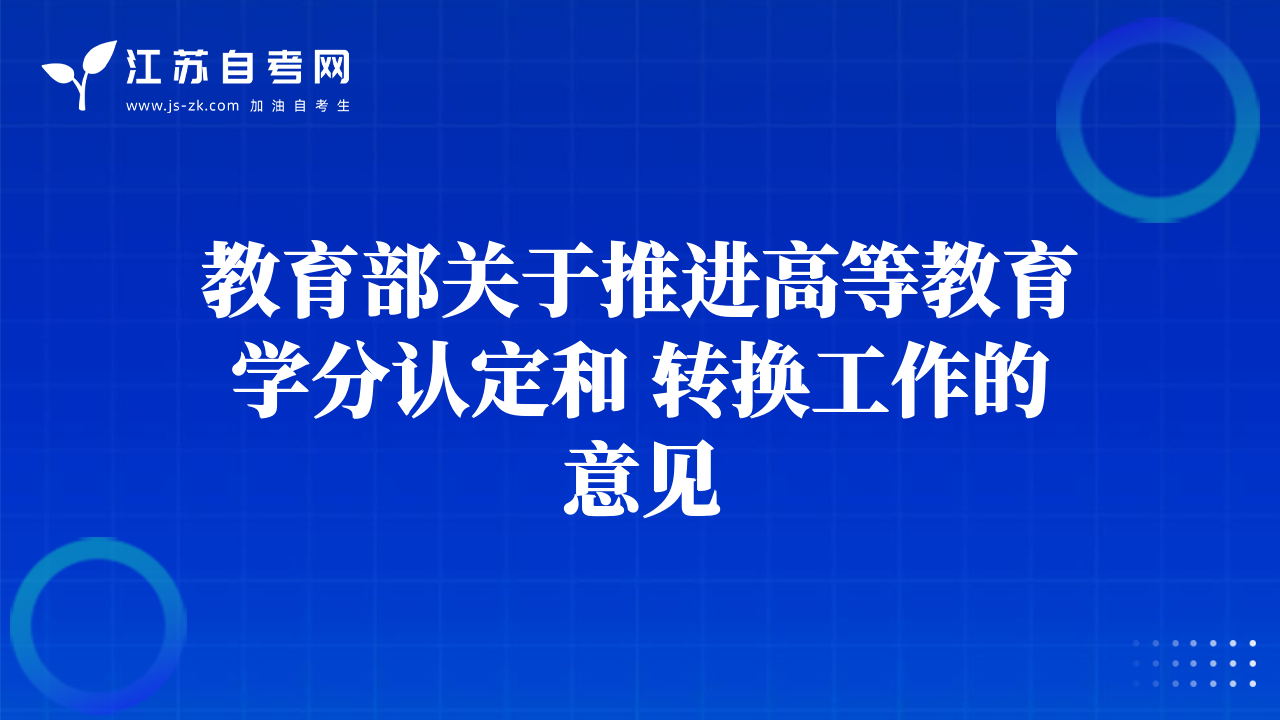教育部關(guān)于推進高等教育學(xué)分認定和 轉(zhuǎn)換工作的意見