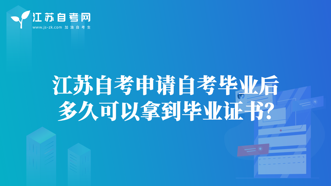 江蘇自考申請(qǐng)自考畢業(yè)后多久可以拿到畢業(yè)證書？