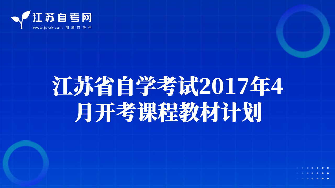 江蘇省自學(xué)考試2017年4月開(kāi)考課程教材計(jì)劃