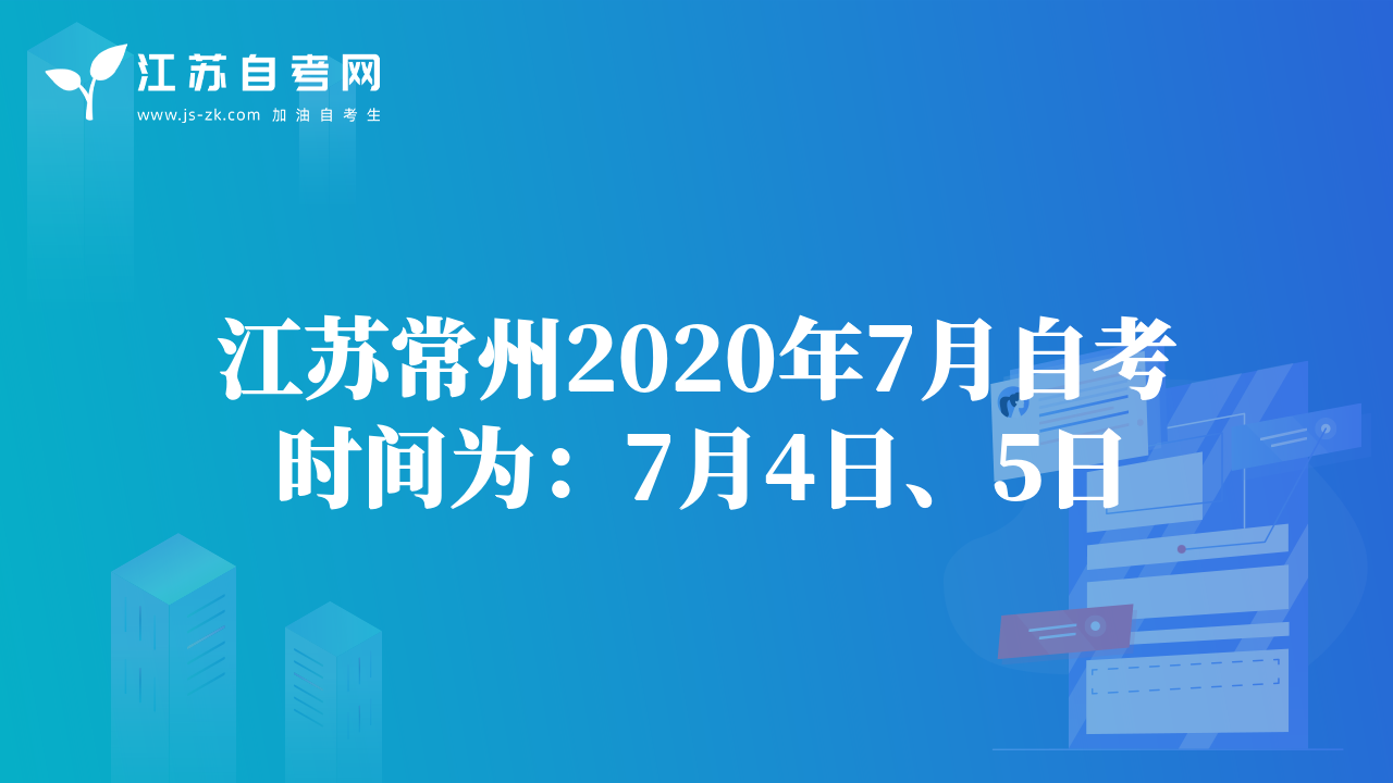 江蘇常州2020年7月自考時間為：7月4日、5日
