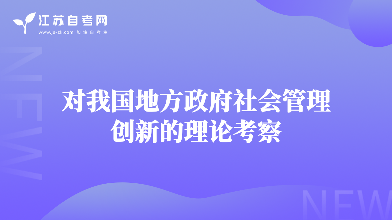 對我國地方政府社會管理創(chuàng)新的理論考察