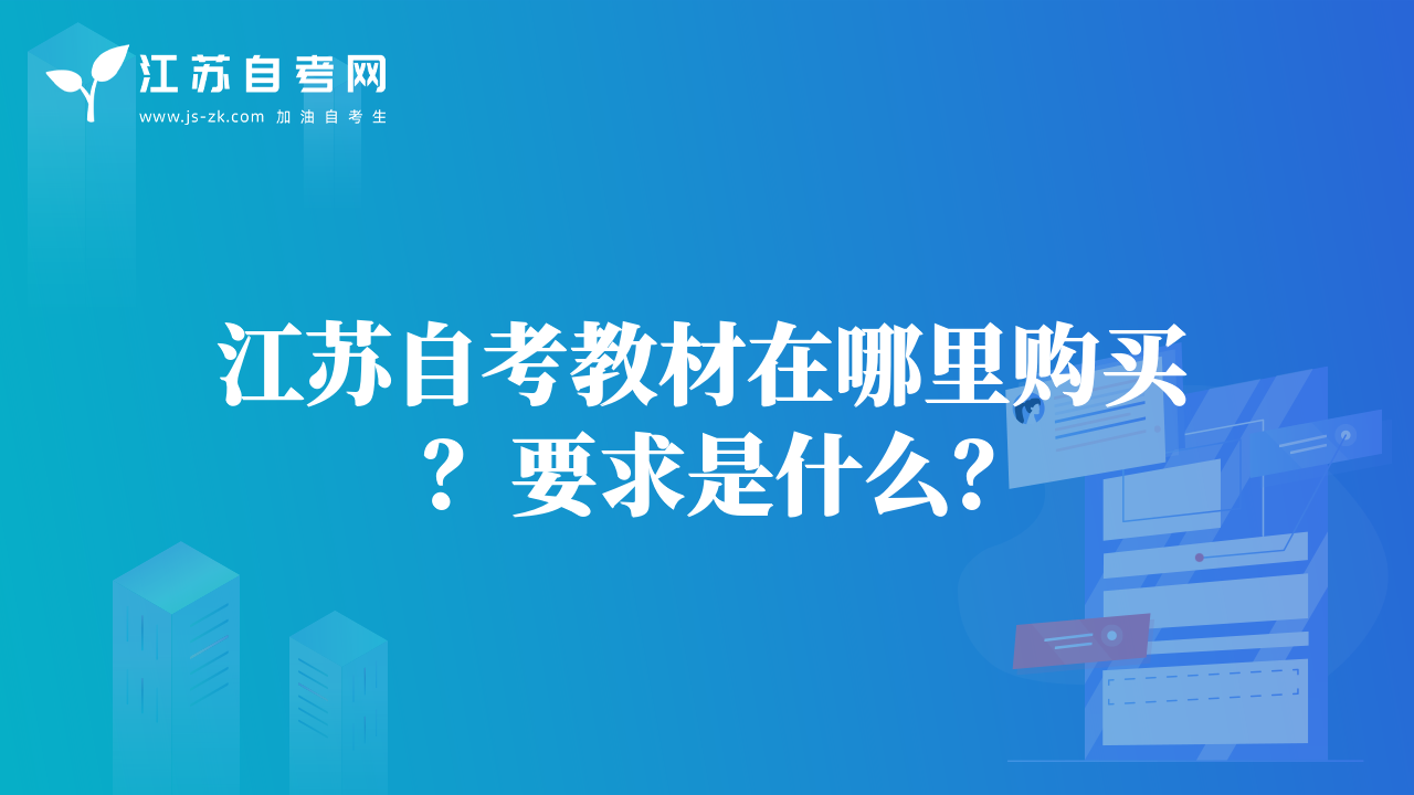 江蘇自考教材在哪里購買？要求是什么？
