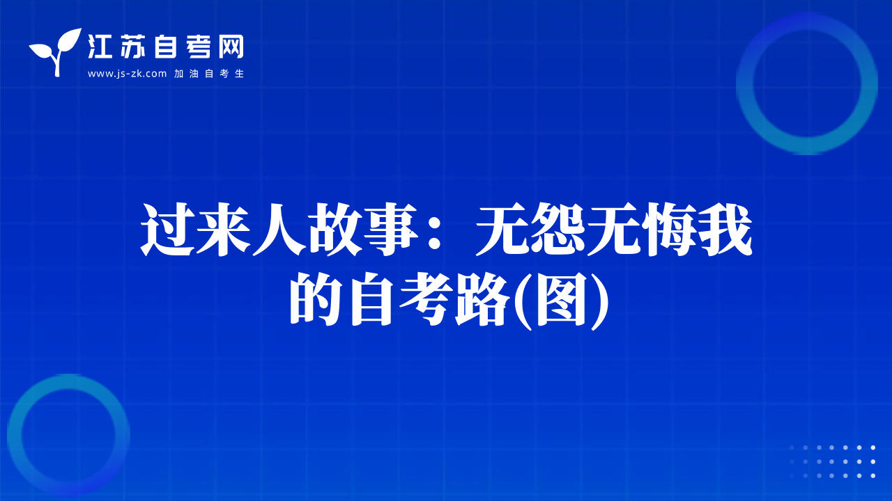 過(guò)來(lái)人故事：無(wú)怨無(wú)悔我的自考路(圖)