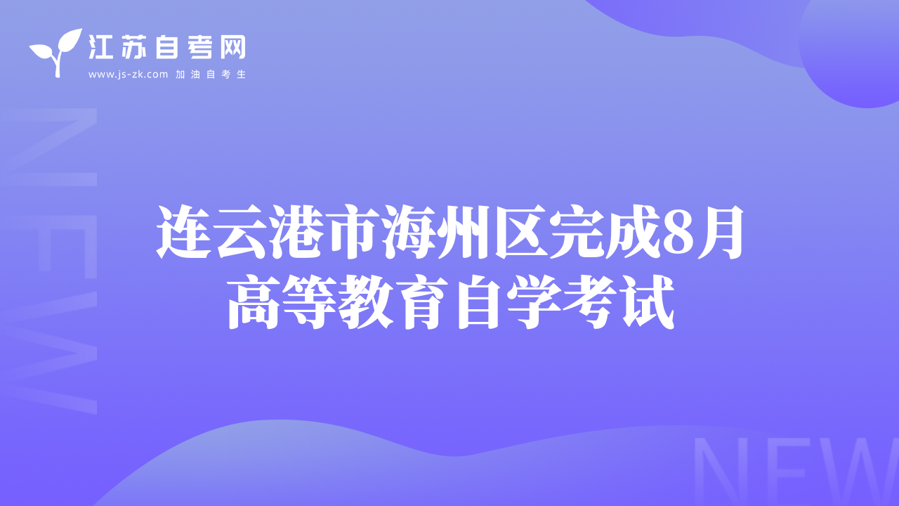 連云港市海州區(qū)完成8月高等教育自學(xué)考試