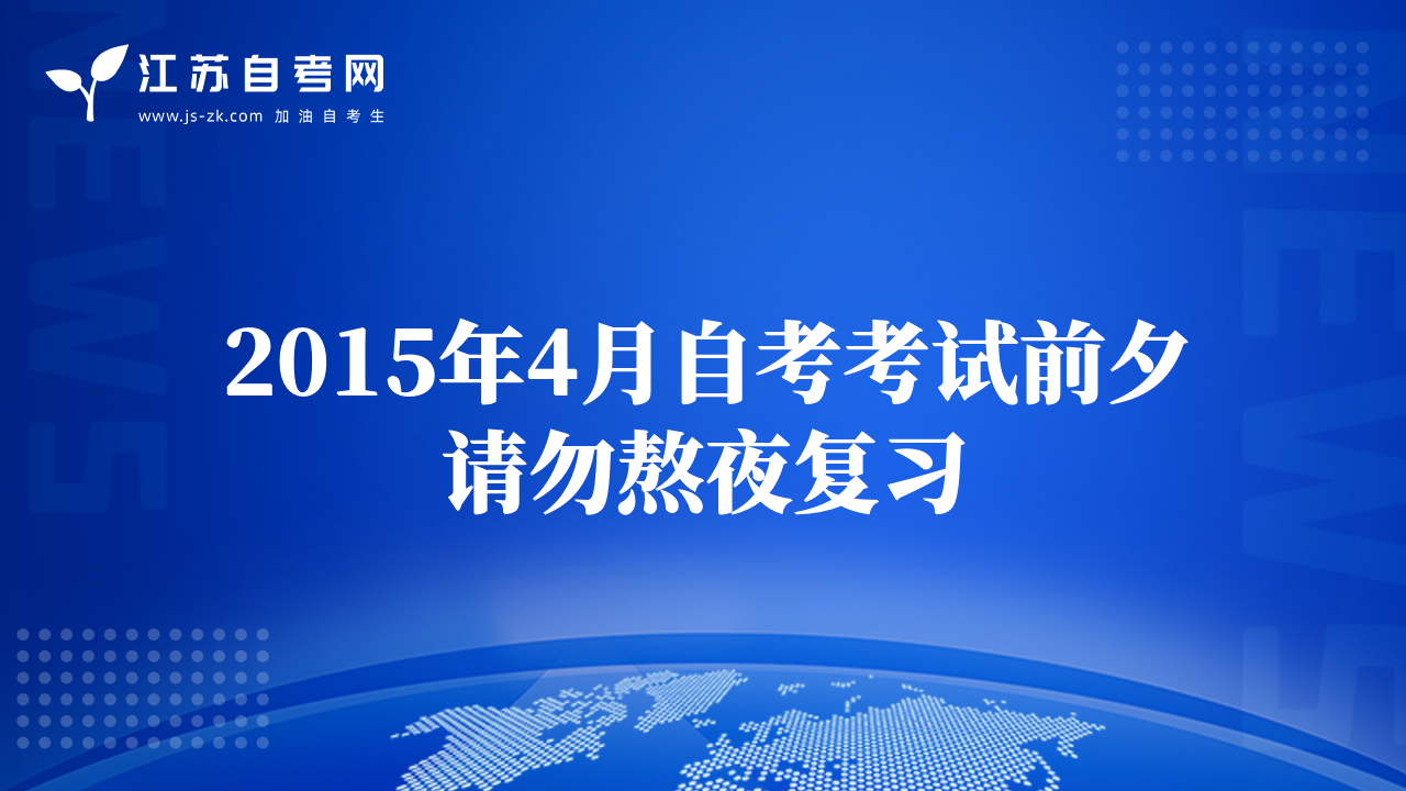 2015年4月自考考試前夕請勿熬夜復(fù)習
