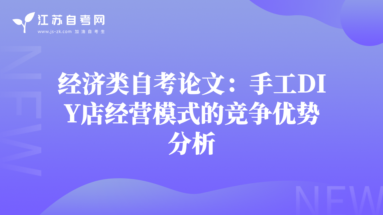經(jīng)濟類自考論文：手工DIY店經(jīng)營模式的競爭優(yōu)勢分析