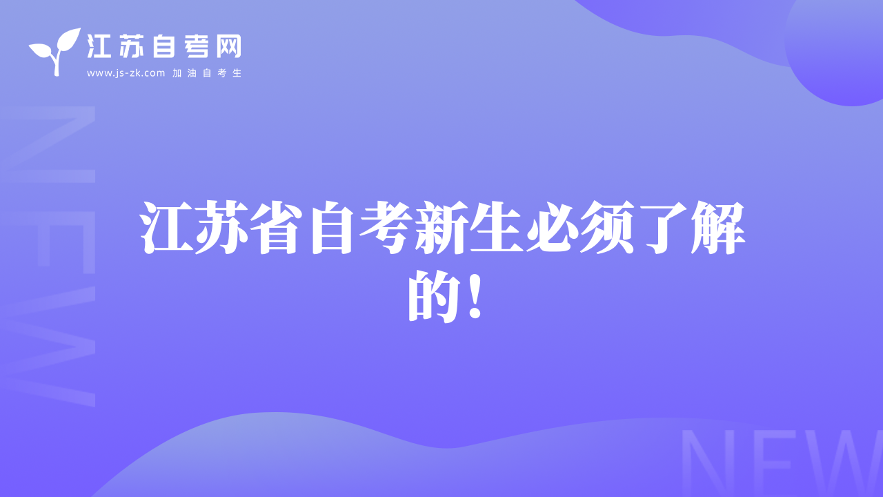 江蘇省自考新生必須了解的！