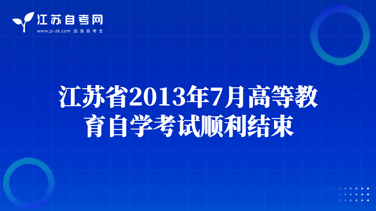 江蘇省2013年7月高等教育自學考試順利結束