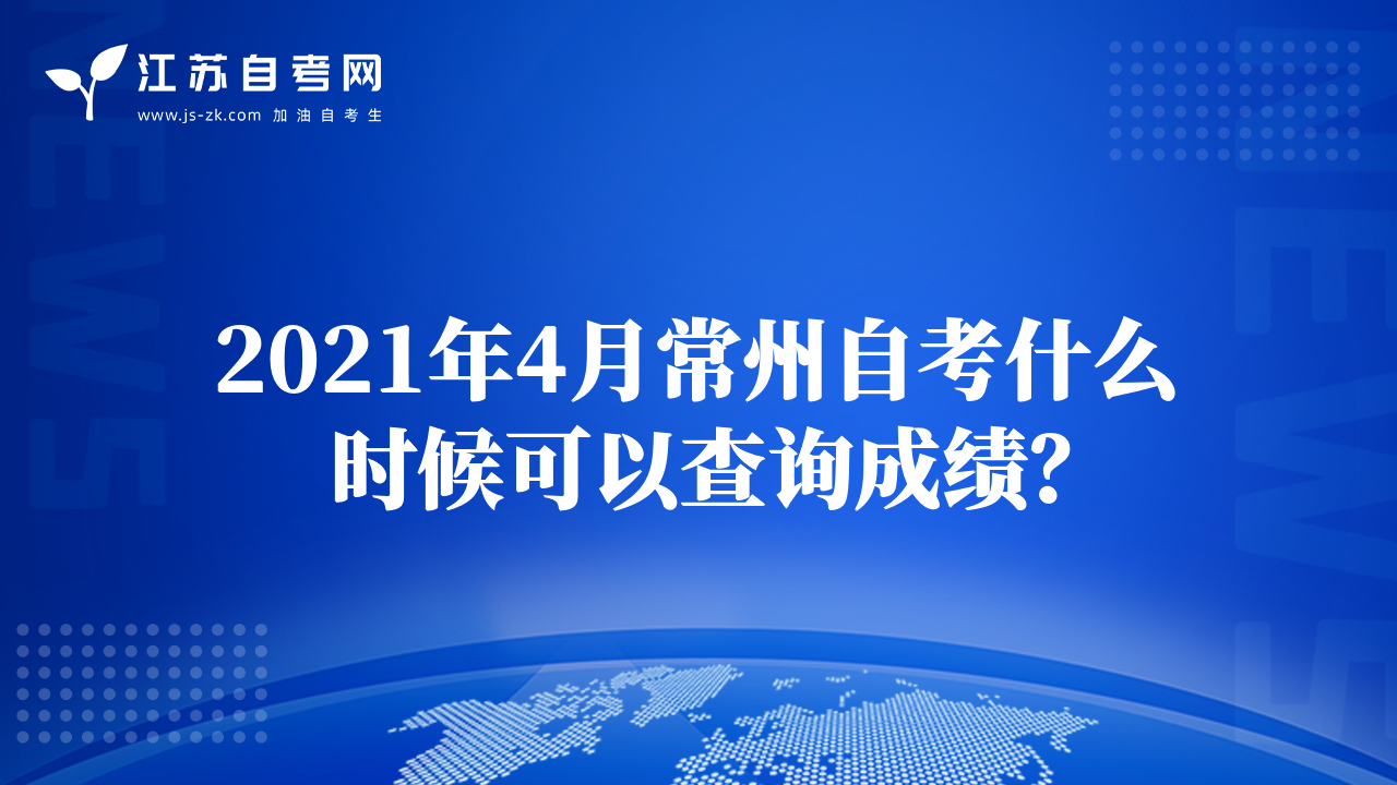 2021年7月南京自考報(bào)名時間將于5月25~29日開始！