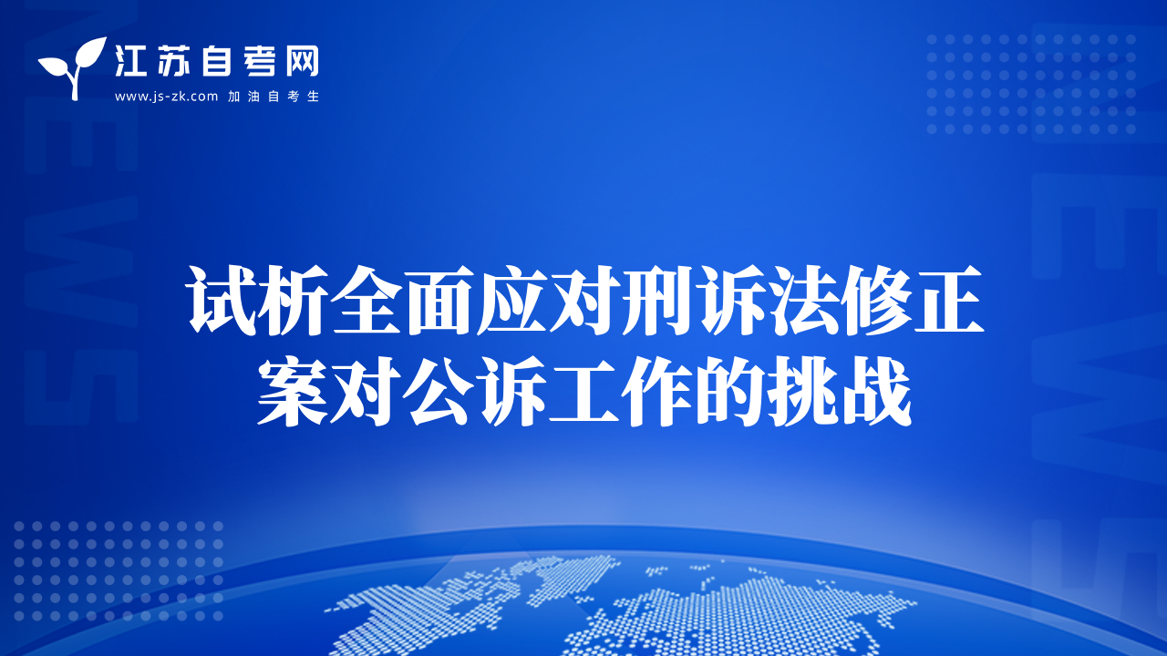 試析全面應(yīng)對刑訴法修正案對公訴工作的挑戰(zhàn)