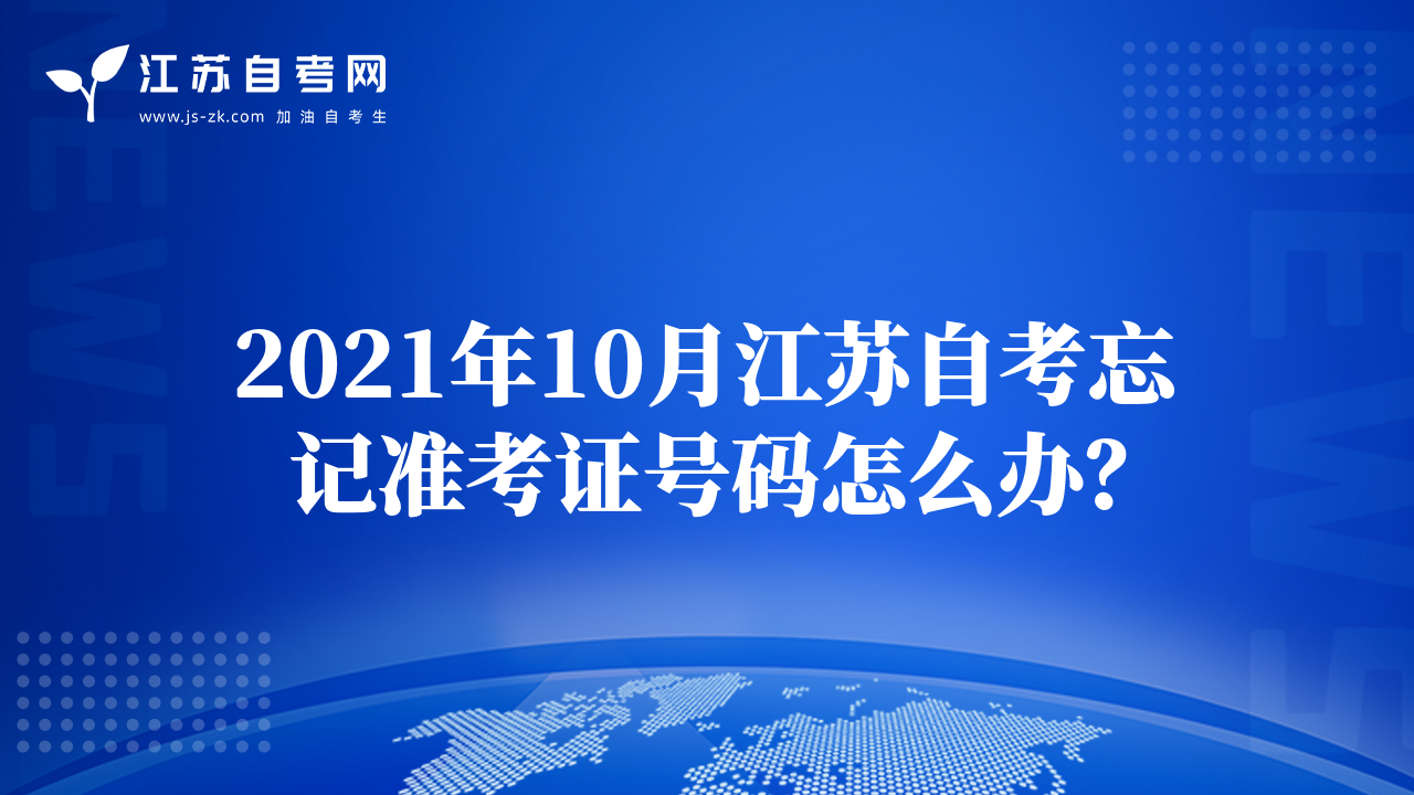 2021年10月江蘇自考忘記準考證號碼怎么辦？