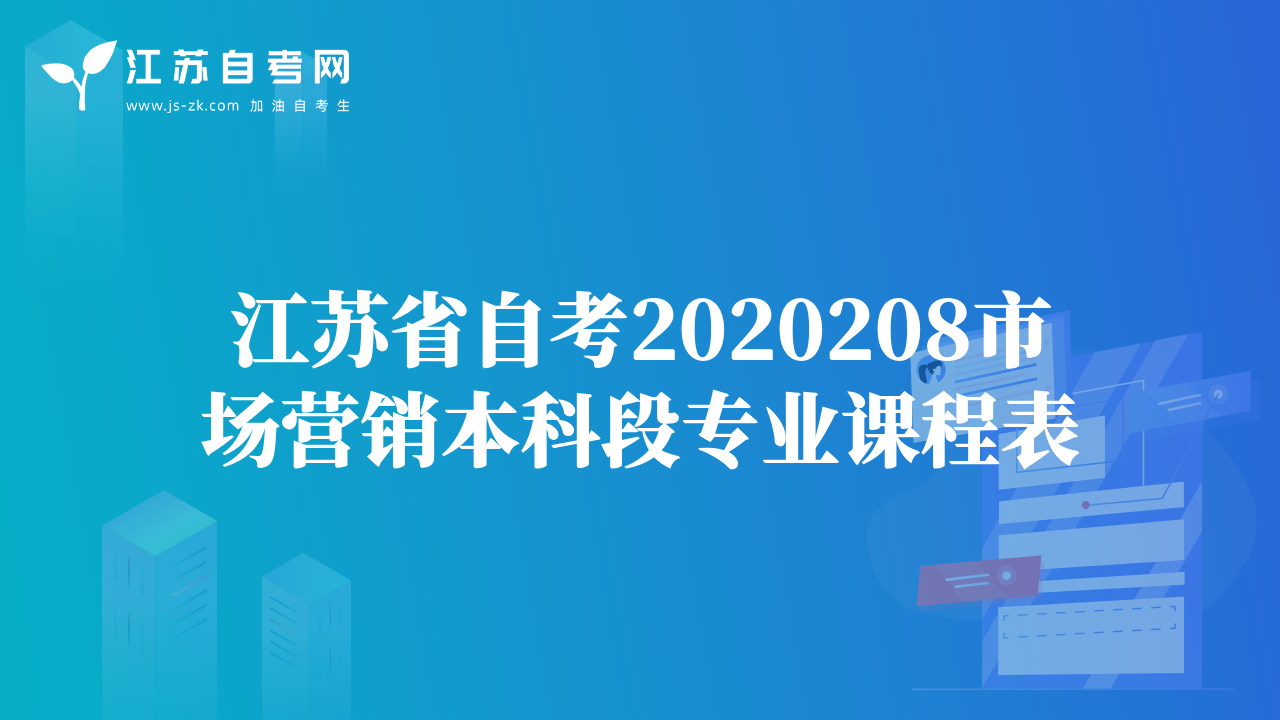 江蘇省自考2020208市場(chǎng)營(yíng)銷(xiāo)本科段專(zhuān)業(yè)課程表