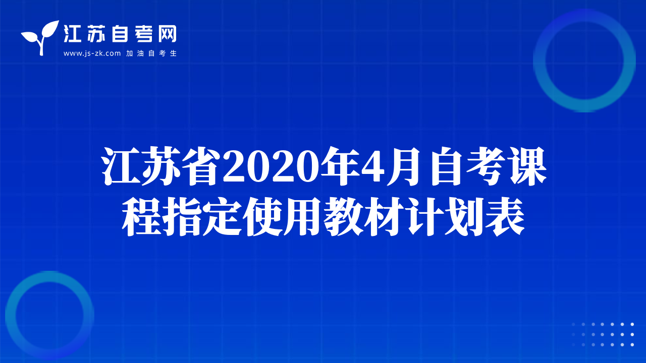 江蘇省2020年4月自考課程指定使用教材計劃表