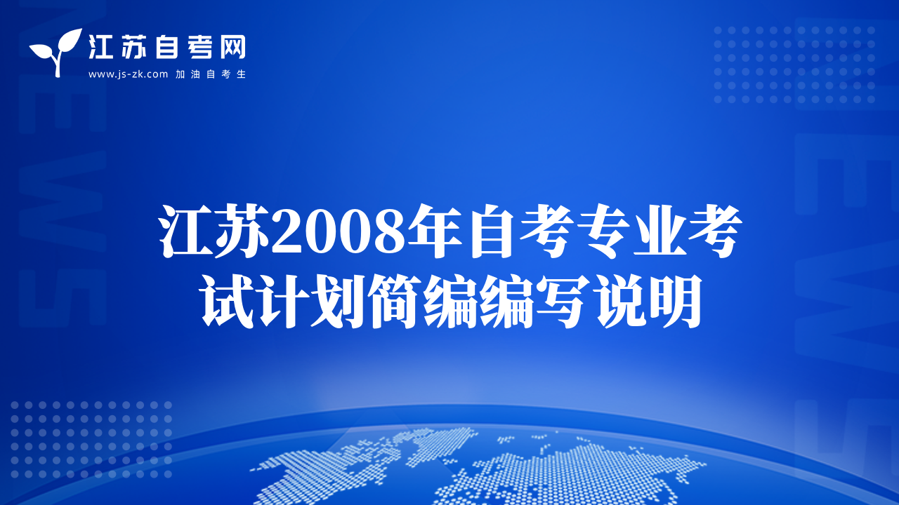 江蘇2008年自考專業(yè)考試計(jì)劃簡(jiǎn)編編寫說(shuō)明