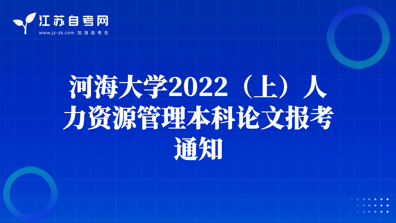 河海大學(xué)2022（上）人力資源管理本科論文報(bào)考通知