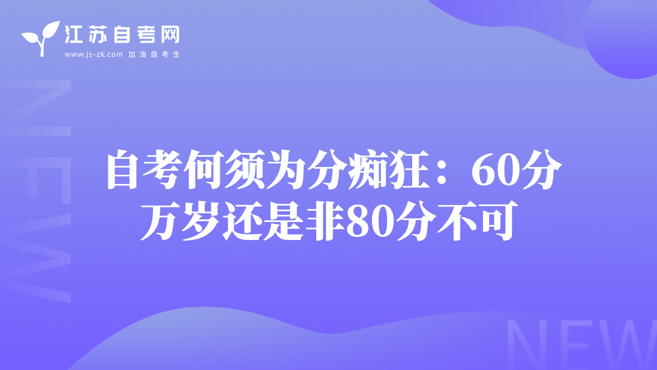 自考何須為分癡狂：60分萬歲還是非80分不可