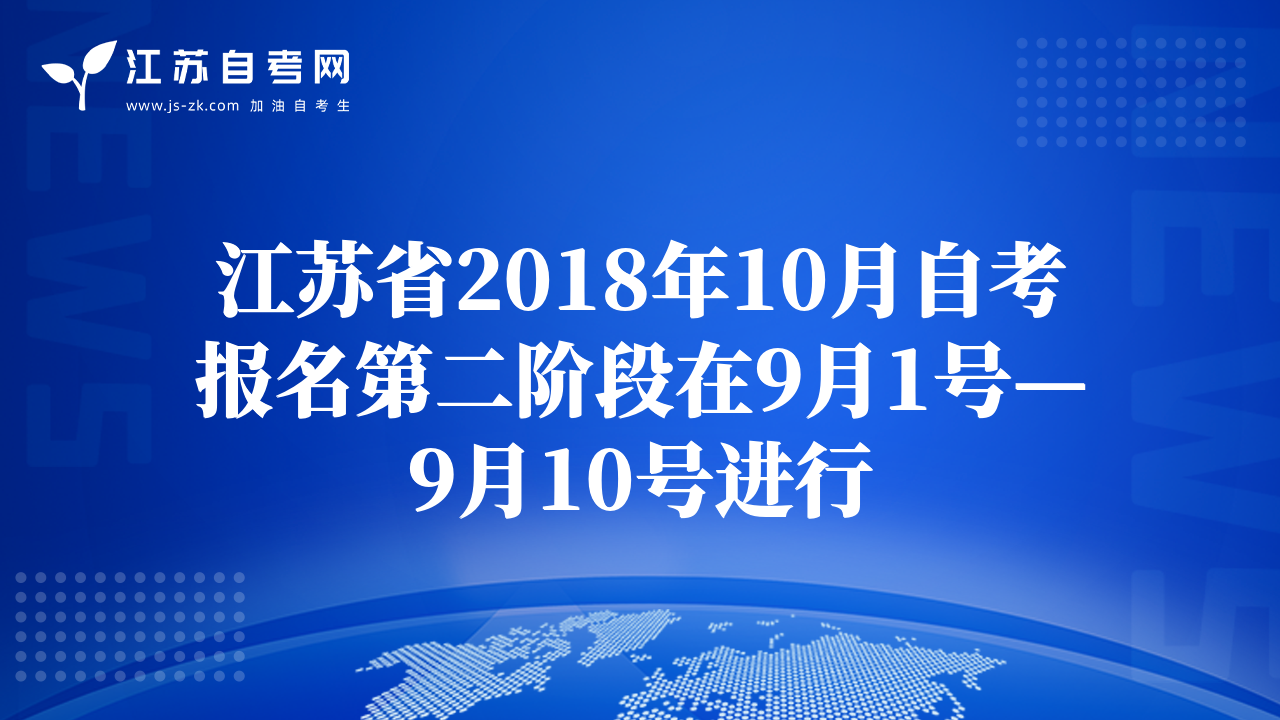 江蘇省2018年10月自考報名第二階段在9月1號—9月10號進行