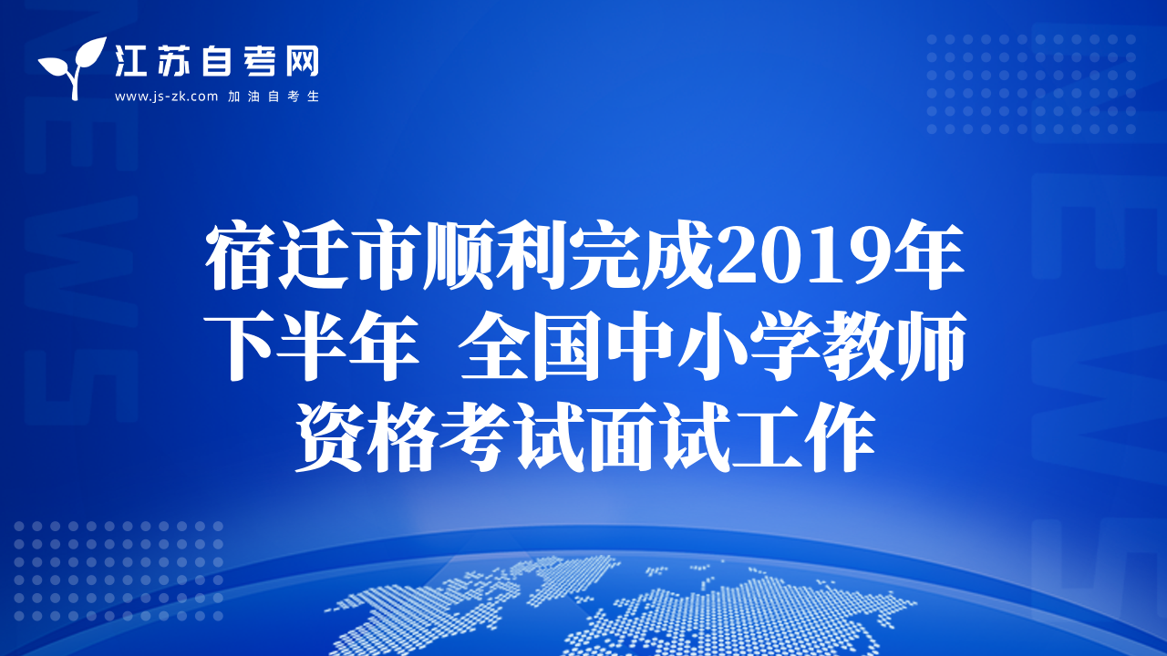 宿遷市順利完成2019年下半年  全國中小學教師資格考試面試工作