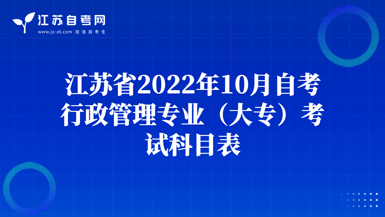 江蘇省2022年10月自考行政管理專業(yè)（大專）考試科目表