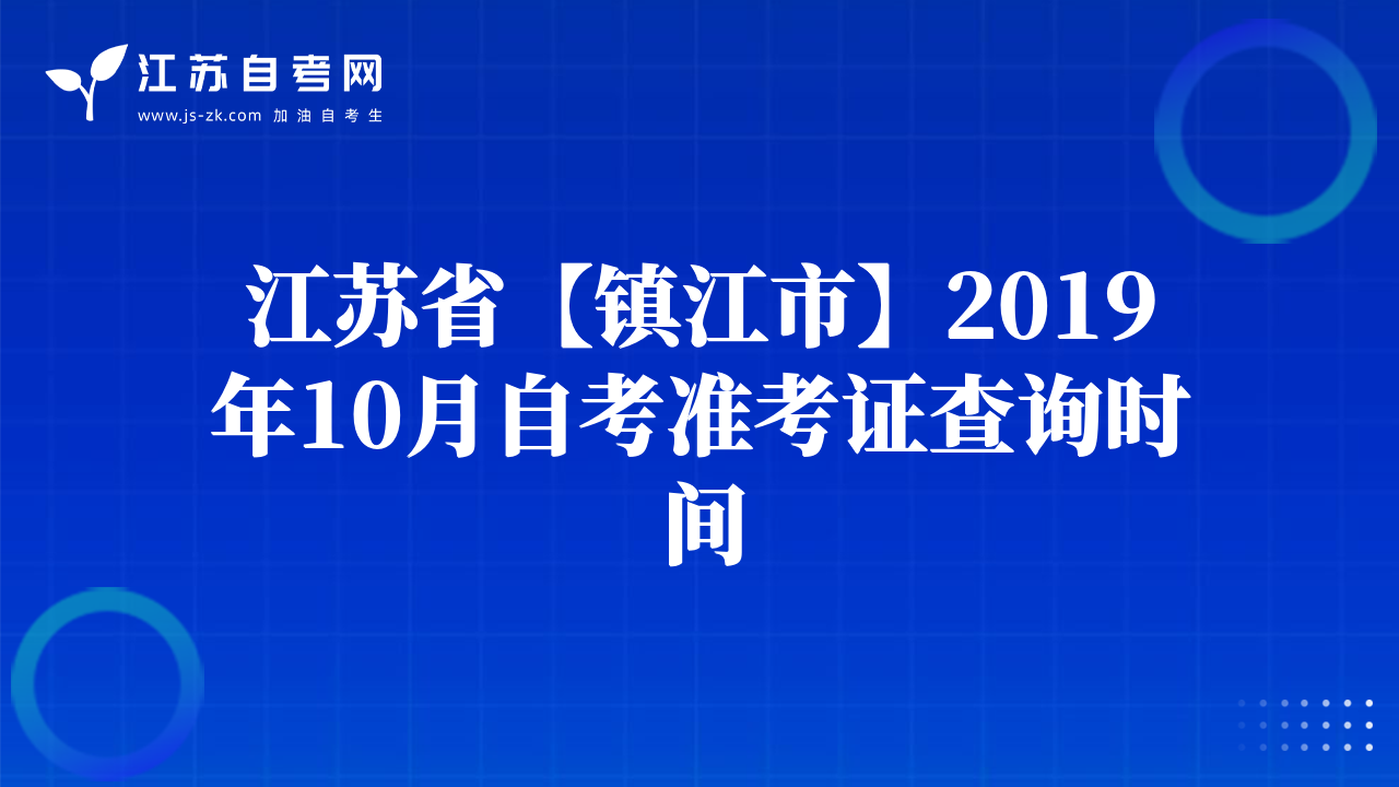 江蘇省【鎮(zhèn)江市】2019年10月自考準(zhǔn)考證查詢時(shí)間