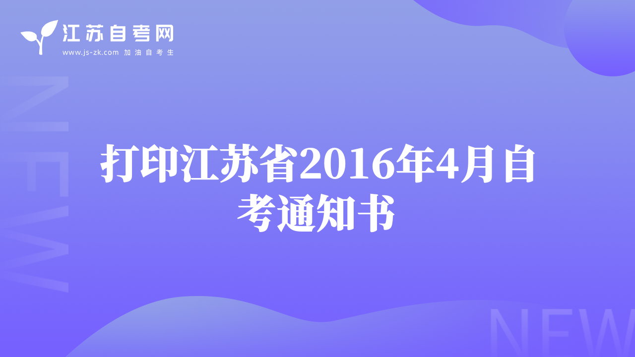 打印江蘇省2016年4月自考通知書(shū)